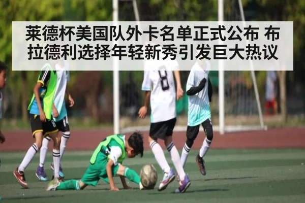 莱德杯美国队外卡名单正式公布 布拉德利选择年轻新秀引发巨大热议